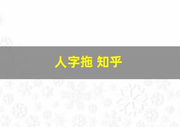 人字拖 知乎